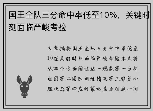 国王全队三分命中率低至10%，关键时刻面临严峻考验