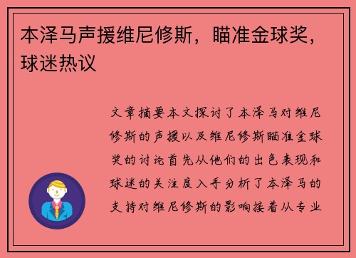 本泽马声援维尼修斯，瞄准金球奖，球迷热议