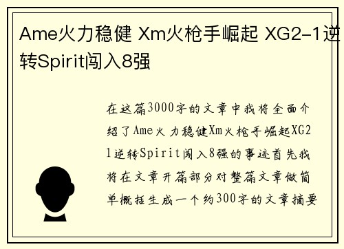 Ame火力稳健 Xm火枪手崛起 XG2-1逆转Spirit闯入8强