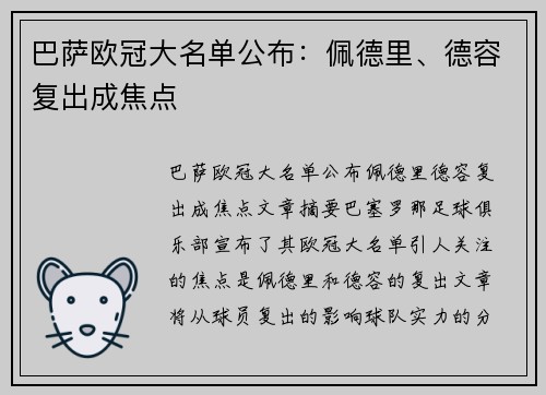 巴萨欧冠大名单公布：佩德里、德容复出成焦点